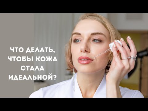 Видео: Что нужно для сияющей кожи лица? Компоненты косметики, этапы ухода