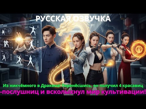 Видео: Из никчёмного в Дракона! Перенёсшись, он получил 4 красавиц-послушниц и всколыхнул мир культивации!