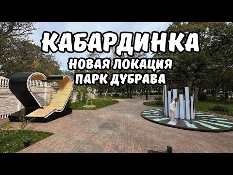 Видео: Кабардинка новый сквер Дубрава парк 2025 обзор