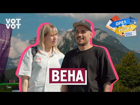Видео: Вена. Орёл и Решка. Новая жизнь (ukr, eng, rus sub)