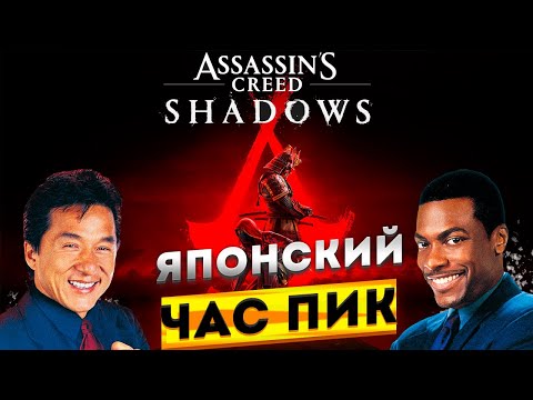 Видео: Assassins Creed Shadows -ПОЛНЫЙ ПРОВАЛ [Обзор]