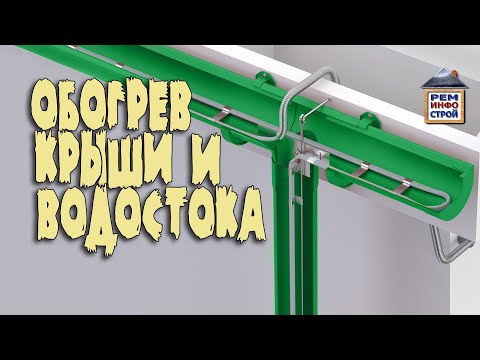 Видео: Обогрев кровли. Обогрев желобов и водостоков. Греющий кабель для кровли.