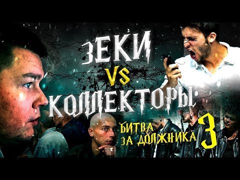 Видео: Зеки VS Коллекторы 3 - Битва за должника
