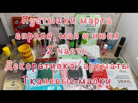 Видео: Пустышки марта/апреля/мая/Декоративка/Ароматы/2 часть