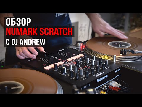 Видео: Скретч DJ микшер Numark Scratch (обзор с DJ Andrew)