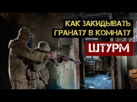 Видео: Как закидывать гранату в комнату при штурме
