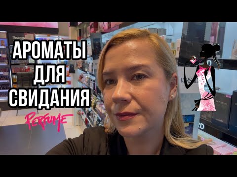 Видео: Ароматы для свидания 💕 Топ лучших духов из Супер Фарм! 