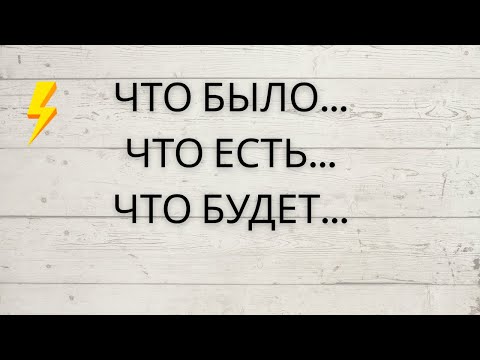 Видео: ⁉️ ЧТО БЫЛО... ЧТО ЕСТЬ... И ЧТО БУДЕТ...