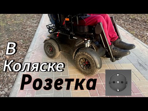 Видео: Розетка в инвалидной коляске: апгрейд Optimus RS