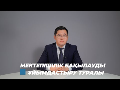 Видео: 2023-2024 оқу жылында мектепішілік бақылауды ұйымдастыру туралы