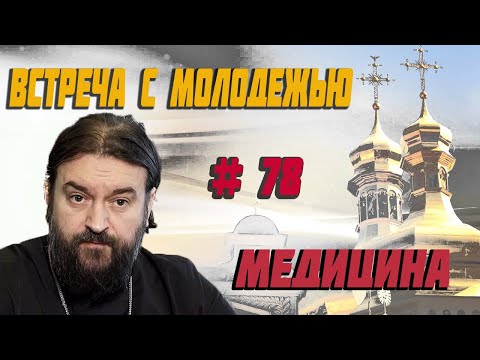 Видео: Современная "Медицина" - что можно и что нельзя? Протоиерей  Андрей Ткачёв
