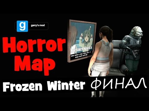Видео: Garry's Mod. Horror Map. Frozen Winter. ФИНАЛ!