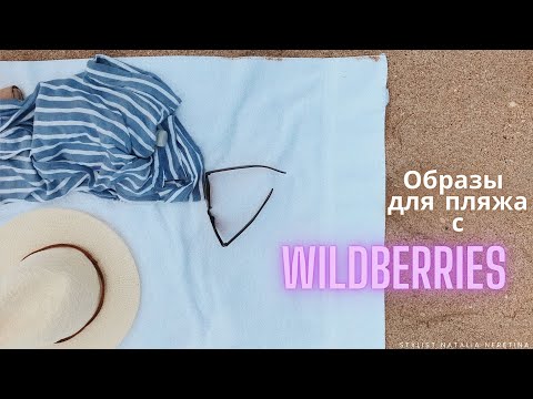 Видео: Пляжный образ, реально найти на Wildberries? Что понадобится на пляже и не только! #wb #пляж