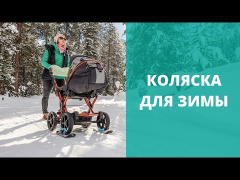 Видео: Как выбрать коляску для зимы? Лучшие коляски для зимнего ребенка