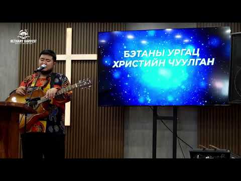 Видео: 2025.11.09-ны Эзэний өдрийн мөргөл