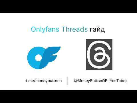 Видео: Трафик по OnlyFans, Гайд по Threads
