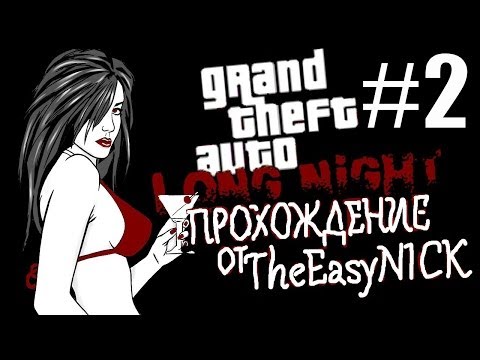 Видео: GTA Vice City: Long Night (Долгая ночь). Прохождение #2.