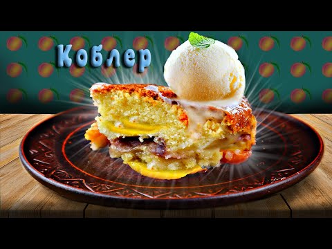 Видео: Персиковый коблер/Вкуснейший американский десерт