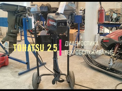 Видео: Tohatsu 2.5 2т - Диагностика, ТО.  Глохнет на полном газу.