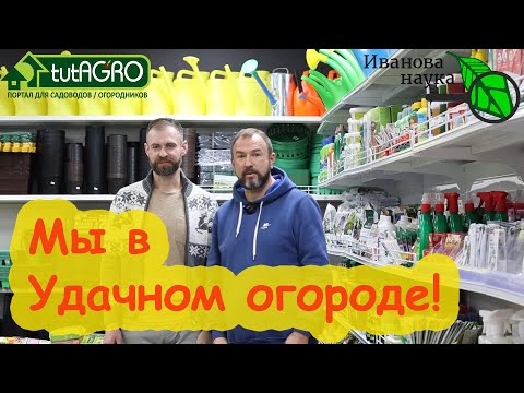 Видео: ВСТРЕЧА СО ЗРИТЕЛЯМИ Ивановой Науки и Дмитриева Сада в магазине Удачный огород ул. Кальварийская, 60
