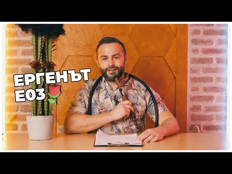 Видео: ЕРГЕНЪТ ЕП. 03 🥐