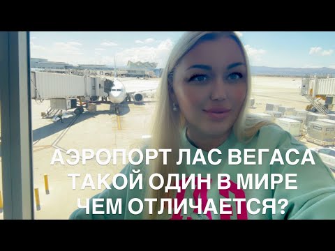 Видео: ОБСУДИМ ПАРФЮМЫ/ ЧЕМ ОТЛИЧАЕТСЯ АЭРОПОРТ ЛАС ВЕГАСА ОТ ЛЮБОГО В МИРЕ/ КАК ПРОИСХОДИТ ПОСАДКА В США