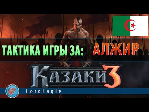 Видео: Казаки 3: Одна из лучших тактик при игре с 20pt за Алжир.