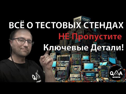 Видео: Тестовый стенды: Всё что нужно знать!