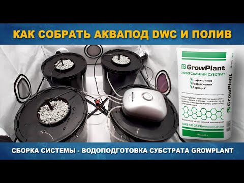 Видео: КАК СОБРАТЬ AQUAPOT Trio DWC и ПОЛИВ - Подготовка субстрата GrowPlant для гидропоники