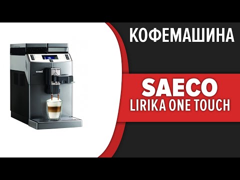 Видео: Кофемашина Saeco Lirika One Touch Cappuccino