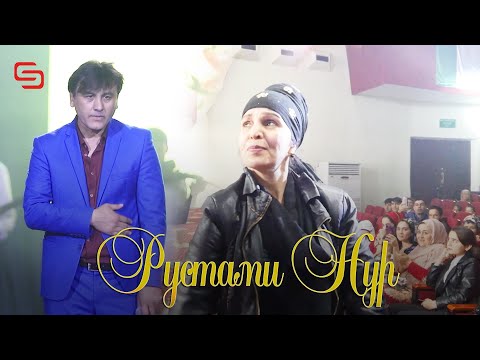 Видео: Рустами Нур - Духтарак Чигарак (Ба ин сурудаш Зала кафонд)