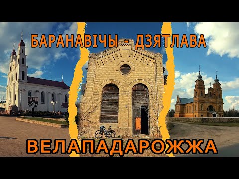 Видео: Баранавічы - Новая Мыш - Дварэц - Дзятлава🚴‍♂️ Велападарожжа па Беларусі.