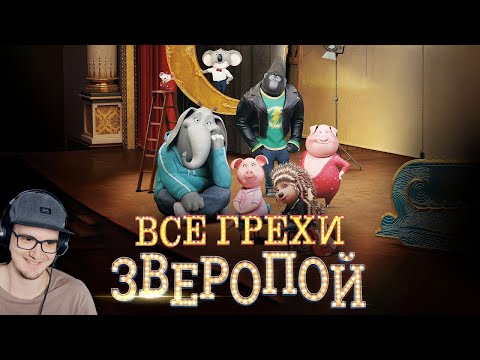 Видео: Зверопой ► Все грехи и ляпы мультфильма "Зверопой" - Далбек ( Dalbek ) | Реакция