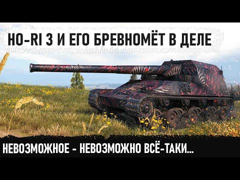 Видео: Ho-Ri 3 Лучший ствол игры! Вот на что способен этот танк в руках пианиста world of tanks