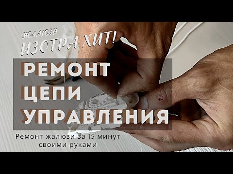 Видео: ЖАЛЮЗИ ИЗОТРА Ремонт цепи управления