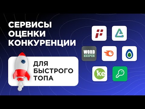 Видео: Как найти запросы с низкой конкуренцией: ТОП 7 инструментов и сервисов для SEO специалиста