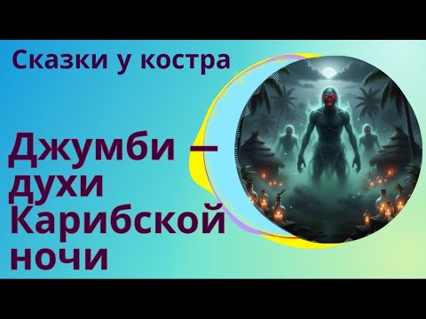 Видео: ✨ Джумби — духи Карибской ночи | Легенды островов #shorts