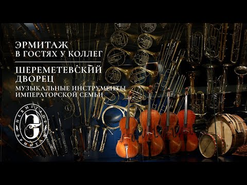 Видео: Эрмитаж в гостях у коллег. Шереметевский дворец. Инструменты императорской семьи