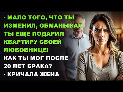Видео: Мало того, что ты изменил, обманывал. Ты еще отдал квартиру! - кричала жена