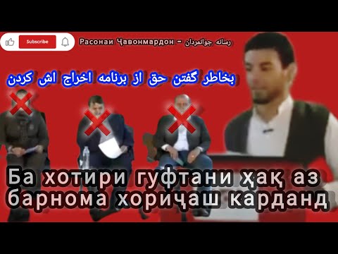Видео: Ба хотири гуфтани ҳақ аз барнома хориҷаш карданд