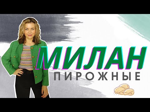 Видео: МИЛАН: ПРОБУЮ ВЫПЕЧКУ И ПИРОЖНЫЕ