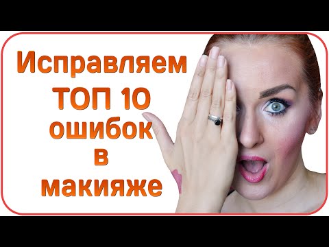 Видео: Топ 10 ошибок в макияже - как нельзя краситься. Как избежать ошибок?