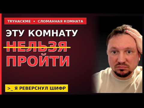 Видео: TryHackMe Mnemonic | Я ВЗЛОМАЛ комнату, которую сломал YouTube