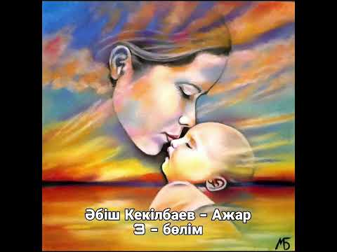Видео: Әбіш Кекілбаев. Ажар. 3 - бөлім.