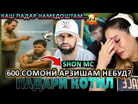 Видео: АЗ ҒАМИ ИН ПИСАРБАЧА ОБИ ДИЛАМОН ҚАТЪ НАМЕШАВАД! 😭