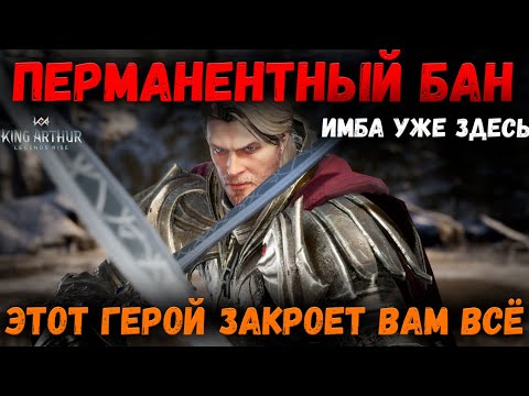 Видео: Перманентный Бан или Дикая Имба? Этот Герой вам всё! | King Arthur: Legends Rise