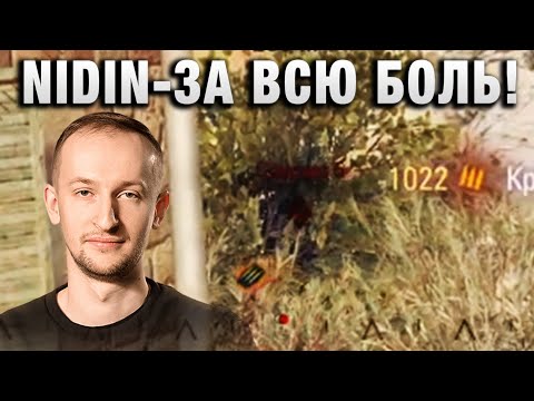 Видео: NIDIN ● ЗА ВСЮ БОЛЬ! ●