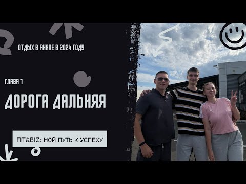 Видео: Глава 1. Дорога дальняя.