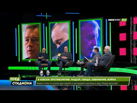 Видео: ПРЕД СТАДИОНА: Мъри напусна Левски! Как така???