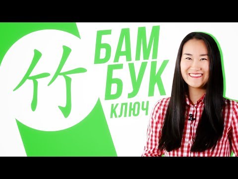 Видео: Ключевые иероглифы #17: 竹 (бамбук)🎋УЧУ КИТАЙСКИЙ ЯЗЫК ✌ Школа Динары Мин ✌